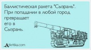 анекдот "о баллистической ракете класса Сызрань"